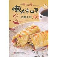 懶人學做菜 --創意下廚365變