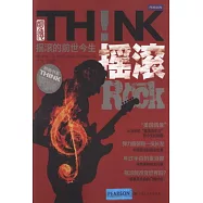 搖滾!搖滾的前世今生