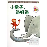 媽媽寶寶·膝上懷中親子交流圖畫書--小猴子，追呀追(2-5歲)