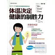 體溫決定健康的制勝力
