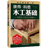 彼得·科恩木工基礎：掌握木工技藝的精髓