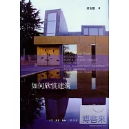 如何欣賞建築