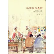 湯圓與白香餅--台灣美味文字