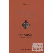 番薯人的故事--張光直早年生活自述