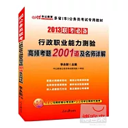 2013公務員聯考行政職業能力測驗高頻考題2001道及名師詳解