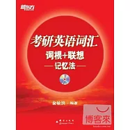 考研英語詞匯詞根+聯想記憶法