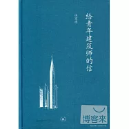 給青年建築師的信