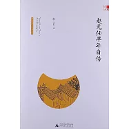 趙元任早年自傳