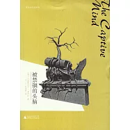被禁錮的頭腦