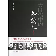大時代中的知識人(增訂本)