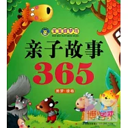 寶寶甜夢坊&middot;親子故事365：美夢&middot;綠卷