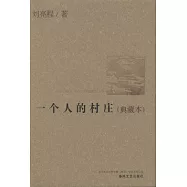 一個人的村莊(典藏本)