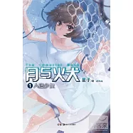 月與火犬‧1︰人造少女