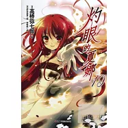 灼眼的夏娜·19