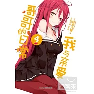 我與親愛哥哥的日常·4