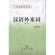 漢語外來詞(增訂本)