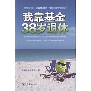 我靠基金38歲退休