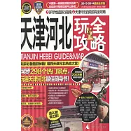 玩全攻略.天津河北玩全攻略 2013-2014最新全彩版