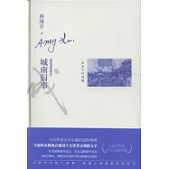 城南舊事(精裝典藏新善本)