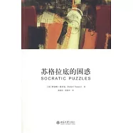 蘇格拉底的困惑