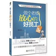 做個老板放心的員工