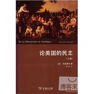 論美國的民主(上下卷)