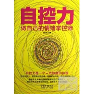 自控力：做自己的情緒掌控師