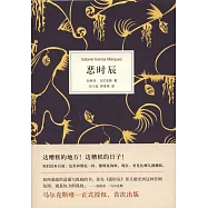 馬奎斯作品集：惡時辰