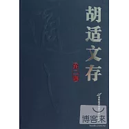 胡適文存(第二集)