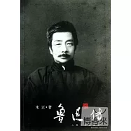 魯迅傳