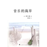 音樂的海岸