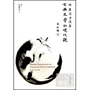 孫康宜自選集：古典文學的現代觀