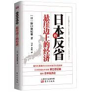 日本的反省：懸崖邊上的經濟