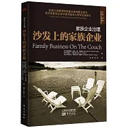 家族企業治理：沙發上的家族企業