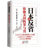 日本的反省：依賴美國的罪與罰