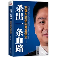 殺出一條血路：劉強東的逆向商業信念