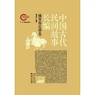 中國古代民間故事長編(共6冊)