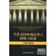 當代美國死刑法律之困境與探索︰問題與案例