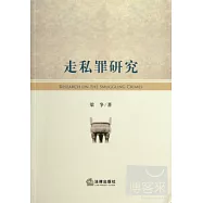走私罪研究