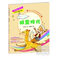 無奇不有魔法學校︰阿里胖光