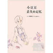 小豆豆丟失的記憶