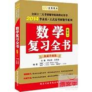 2014李永樂·王式安考研數學系列：考研數學復習全書(數學一·權威升級版)
