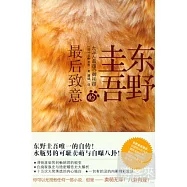 東野圭吾的最後致意