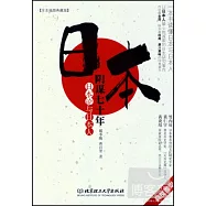 日本陰謀七十年：日本論與日本人