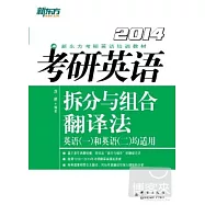 2014考研英語拆分與組合翻譯法