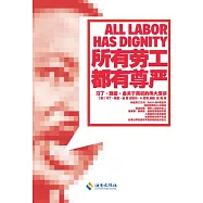 所有勞工都有尊嚴
