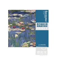 西方繪畫大師經典畫作賞析︰印象派藝術