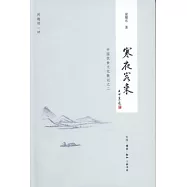 寒夜客來︰中國飲食文化散記之二