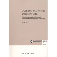心理學與社會學之間的詮釋學進路