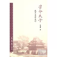 苦命天子︰咸豐皇帝奕(言寧)